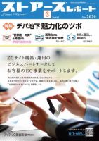 月刊ストアーズレポート 2020年3月号 表紙