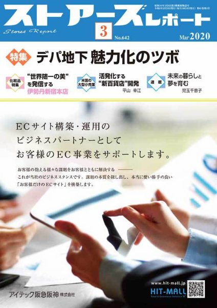 月刊ストアーズレポート 2020年3月号 (発売日2020年02月28日) 表紙