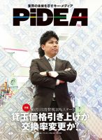 PiDEA X（ピデア エックス） Vol.158 表紙