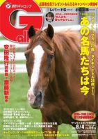 週刊Gallop（ギャロップ） 8月4日号 表紙