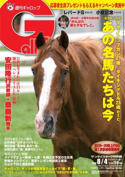 週刊Gallop（ギャロップ） 8月4日号 (発売日2019年07月30日) 表紙