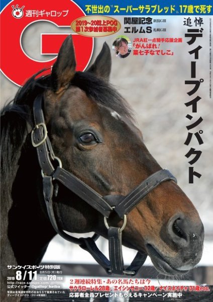 週刊Gallop（ギャロップ） 8月11日号 (発売日2019年08月06日) 表紙