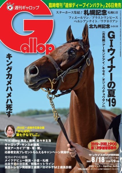 週刊Gallop（ギャロップ） 8月18日号 (発売日2019年08月13日) 表紙