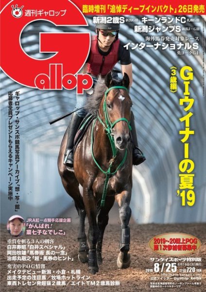 週刊Gallop（ギャロップ） 8月25日号 (発売日2019年08月20日) 表紙