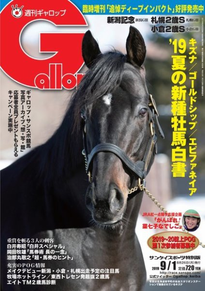 週刊Gallop（ギャロップ） 9月1日号 (発売日2019年08月27日) 表紙
