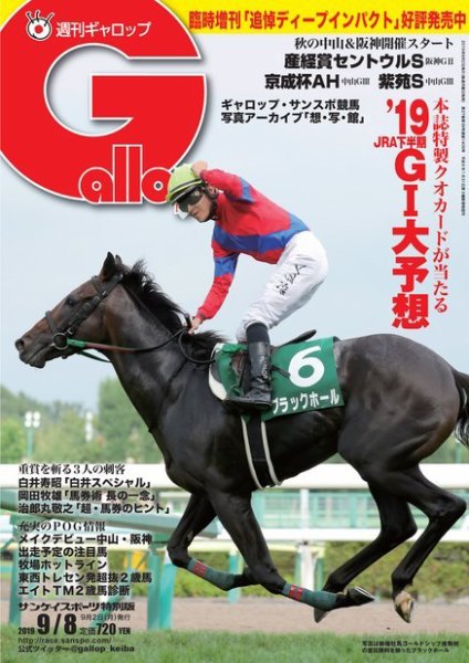 週刊Gallop（ギャロップ） 9月8日号 (発売日2019年09月03日) 表紙