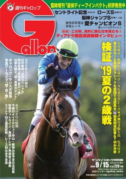 週刊Gallop（ギャロップ） 9月15日号 (発売日2019年09月10日) 表紙