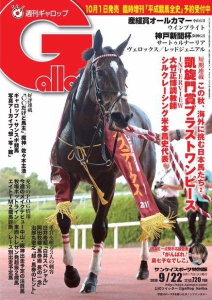 週刊Gallop（ギャロップ） 9月22日号 (発売日2019年09月17日) 表紙