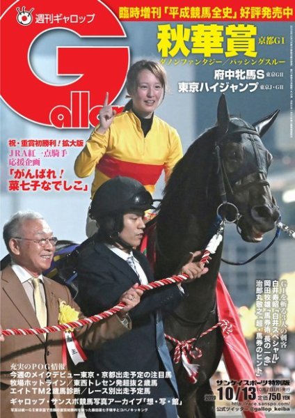 週刊Gallop（ギャロップ） 10月13日号 (発売日2019年10月08日) 表紙