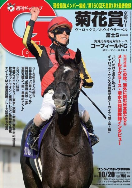 週刊Gallop（ギャロップ） 10月20日号 (発売日2019年10月16日) 表紙