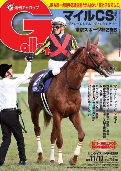 週刊Gallop（ギャロップ） 11月17日号 (発売日2019年11月12日) 表紙