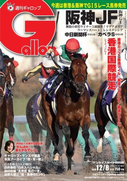 週刊Gallop（ギャロップ） 12月8日号 (発売日2019年12月03日) 表紙