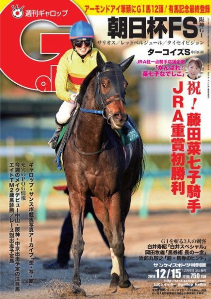 週刊Gallop（ギャロップ） 12月15日号 (発売日2019年12月10日) 表紙