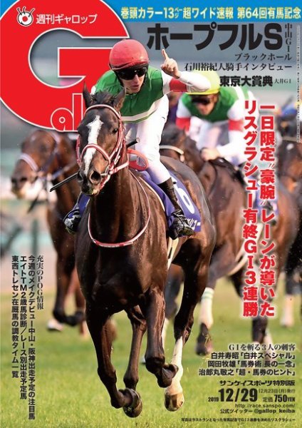 週刊Gallop（ギャロップ） 12月29日号 (発売日2019年12月24日) 表紙