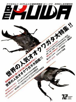 BE-KUWA（ビークワ） 72 (発売日2019年07月09日) | 雑誌/電子書籍/定期