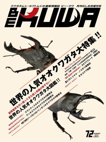 BE-KUWA（ビークワ） 72 (発売日2019年07月09日) 表紙