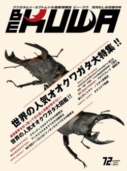 BE-KUWA（ビークワ） 72 (発売日2019年07月09日) | 雑誌/電子書籍/定期購読の予約はFujisan