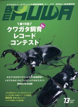 雑誌/定期購読の予約はFujisan 雑誌内検索：【ミヤマ】 がBE-KUWA（ビークワ）の2019年10月15日発売号で見つかりました！