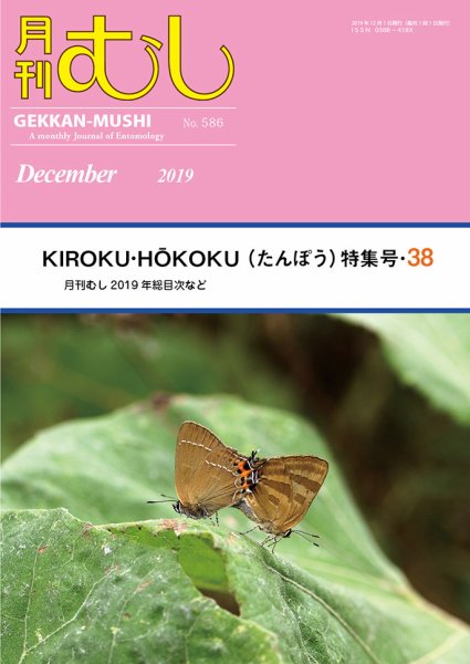 月刊むし 586 (発売日2019年11月21日) 表紙