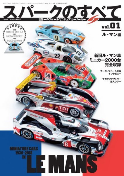 世界一のスケールミニチュアカー「スパークモデル」のすべて 2018年12
