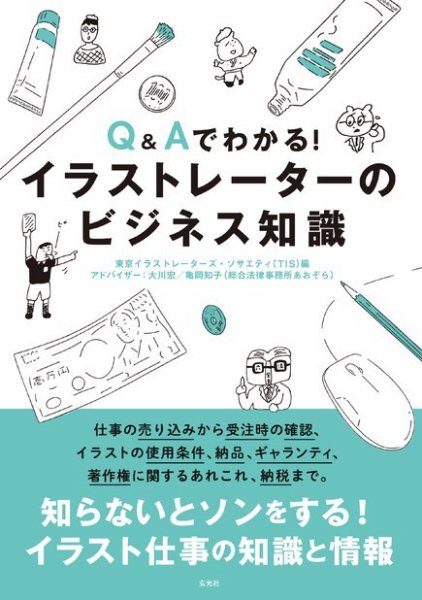 Ｑ＆Ａでわかる！イラストレーターのビジネス知識 2019年01月25日発売号 表紙