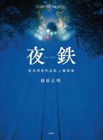 夜鉄 2019年02月01日発売号 表紙