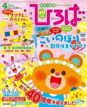 ■ 月刊ひろば　2018年4月号 ～ 2019年3月号 12冊 ■手作り保育サポートマガジン ひろば 2018年4月号 (発売日2018年03月01日) | 雑誌⁄定期購読の予約は
