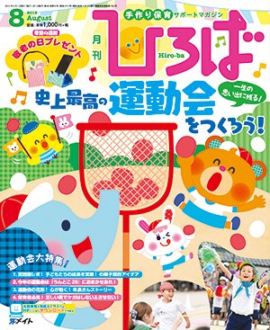 ひろば 2019年8月号 (発売日2019年07月01日) 表紙