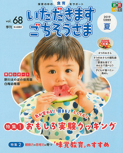 いただきます ごちそうさま 19年夏号 発売日19年05月01日 雑誌 定期購読の予約はfujisan