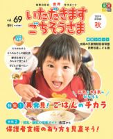 いただきます　ごちそうさま 2019年秋号 表紙