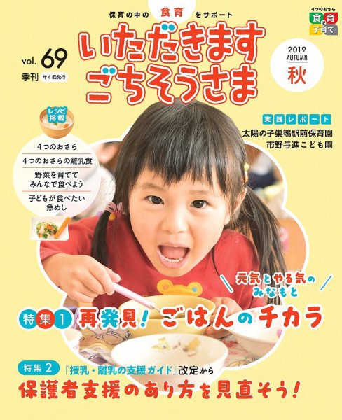 いただきます　ごちそうさま 2019年秋号 (発売日2019年08月01日) 表紙