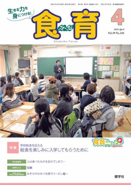 食育フォーラム 2019年4月号 (発売日2019年03月05日) 表紙