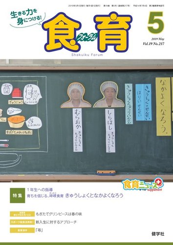 食育フォーラム 19年5月号 発売日19年04月05日 雑誌 電子書籍 定期購読の予約はfujisan