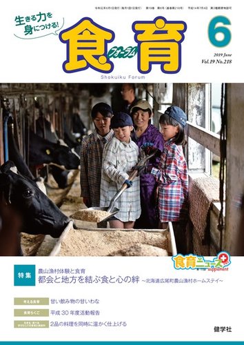 食育フォーラム 19年6月号 発売日19年05月05日 雑誌 電子書籍 定期購読の予約はfujisan