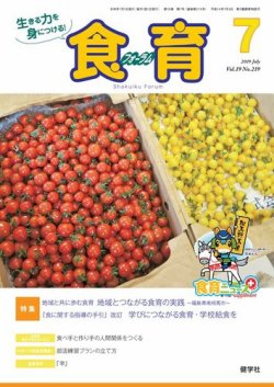 食育フォーラム 2019年7月号 (発売日2019年06月05日) 表紙