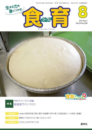 食育フォーラム 19年8月号 発売日19年07月05日 雑誌 電子書籍 定期購読の予約はfujisan