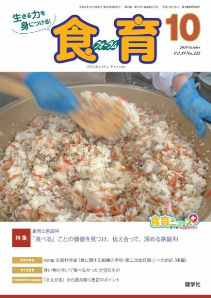 食育フォーラム 2019年10月号 (発売日2019年09月05日) 表紙