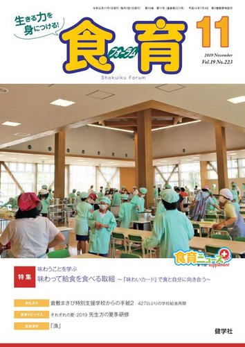 食育フォーラム 19年11月号 発売日19年10月05日 雑誌 電子書籍 定期購読の予約はfujisan