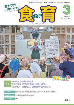 食育フォーラム 2020年3月号 (発売日2020年02月05日) 表紙