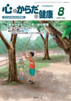 心とからだの健康 2019年8月号 表紙