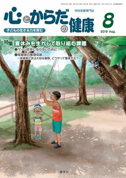 心とからだの健康 2019年8月号 (発売日2019年07月15日) 表紙