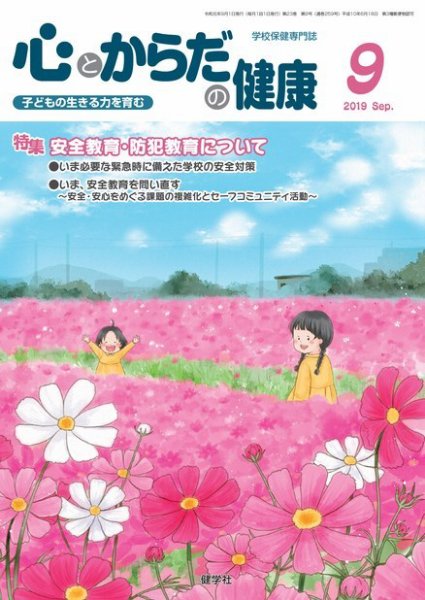 心とからだの健康 2019年9月号 (発売日2019年08月15日) 表紙