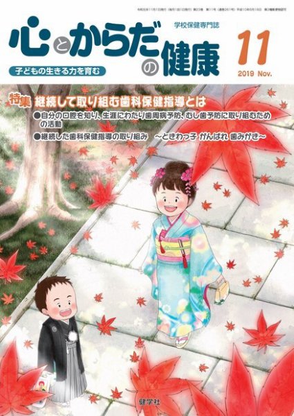 心とからだの健康 2019年11月号 (発売日2019年10月15日) 表紙