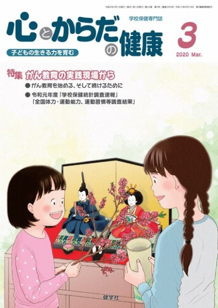 心とからだの健康 2020年3月号 (発売日2020年02月15日) 表紙
