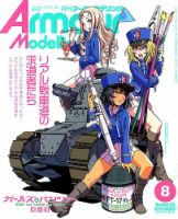 アーマーモデリング 2019年8月号 表紙