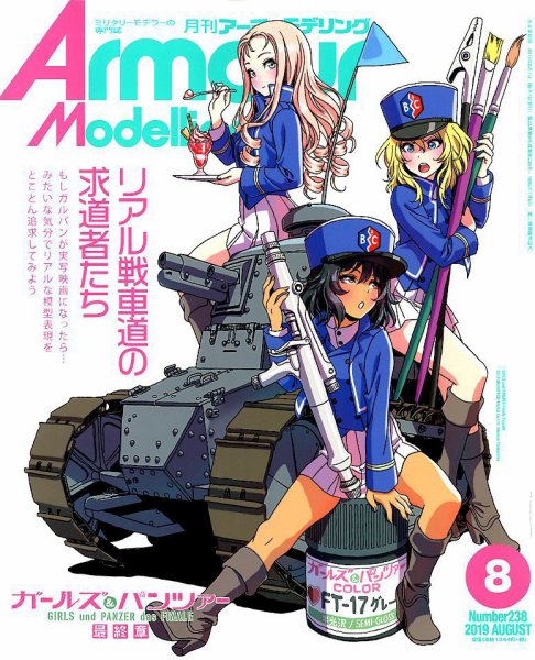 アーマーモデリング 2019年8月号 (発売日2019年07月13日) 表紙