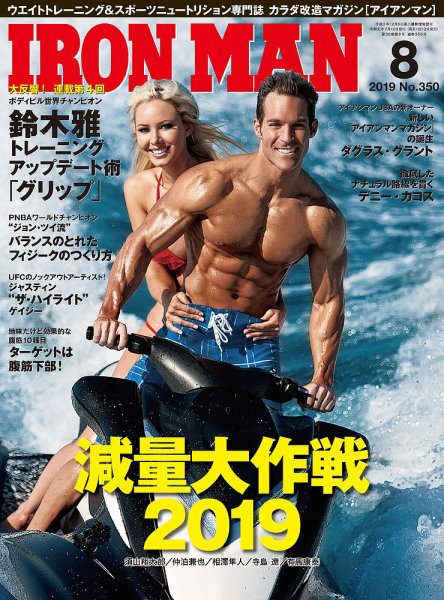 IRONMAN(アイアンマン) 2019年8月号 (発売日2019年07月12日) 表紙