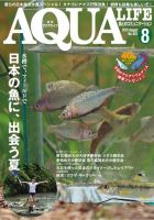 アクアライフ 8月号 表紙