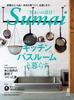 SUMAI no SEKKEI（住まいの設計） 2019年8月号 (発売日2019年07月13日) 表紙