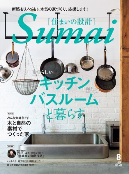 SUMAI no SEKKEI（住まいの設計） 2019年8月号 (発売日2019年07月13日) 表紙